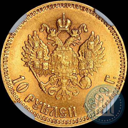 Picture 10 roubles 1899 year (АГ) 