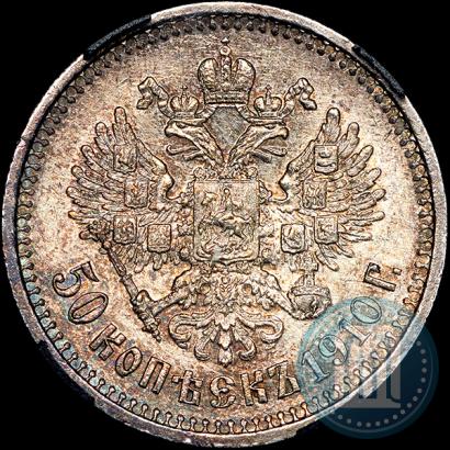 Фото 50 копеек 1910 года (ЭБ) 