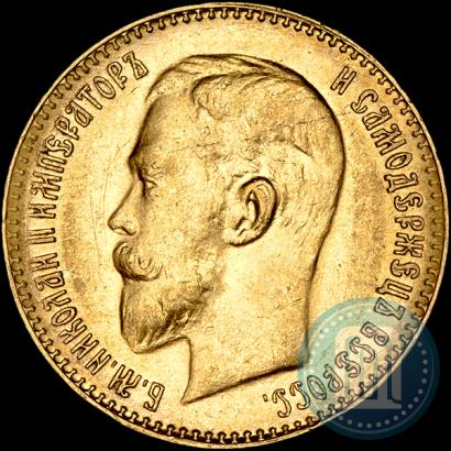 Фото 5 рублей 1911 года (ЭБ) 