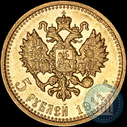 Фото 5 рублей 1911 года (ЭБ) 
