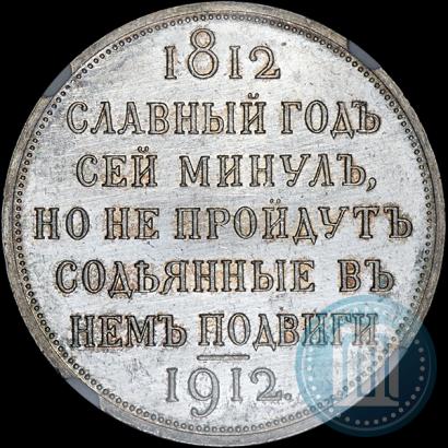 Фото 1 рубль 1912 года (ЭБ) "В память 100-летия Отечественной  войны 1812"