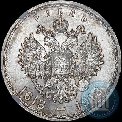 Фото 1 рубль 1913 года (ВС) "В память 300-летия дома Романовых"