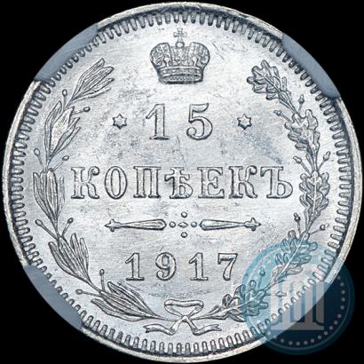 Picture 15 kopecks 1917 year ВС 