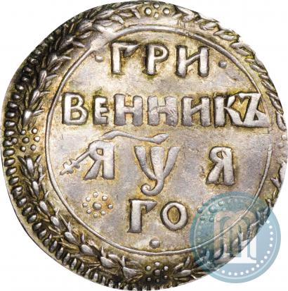 Picture Grivennik 1701 year  