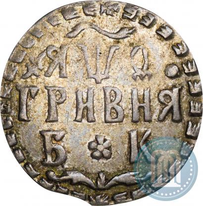 Picture Grivna 1709 year БК 