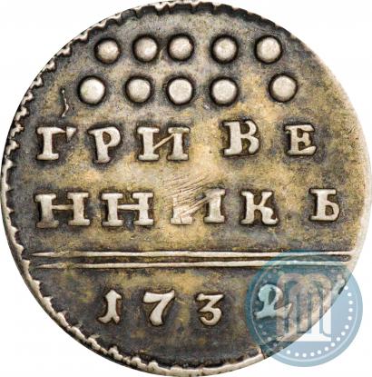 Фото Гривенник 1732 года  