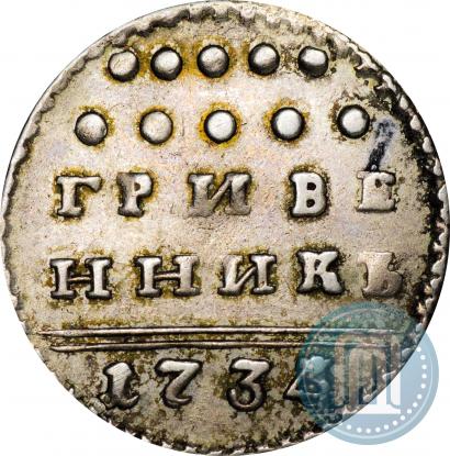 Фото Гривенник 1734 года  