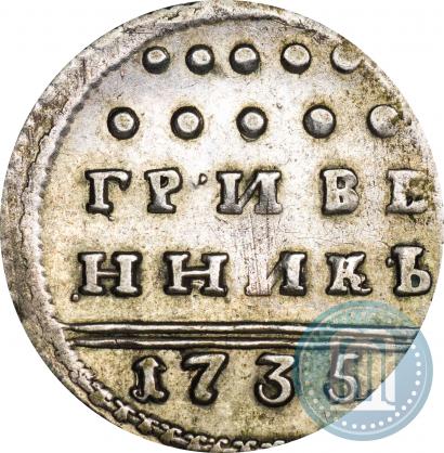Фото Гривенник 1735 года  