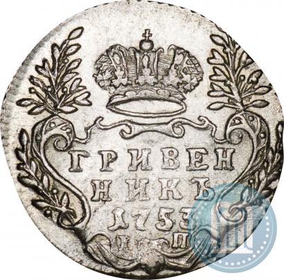 Фото Гривенник 1753 года IП 