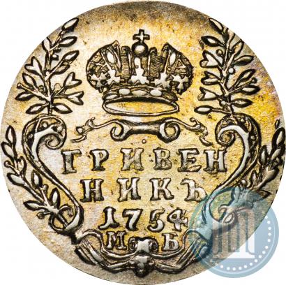 Фото Гривенник 1754 года МБ 