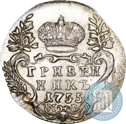 Фото Гривенник 1755 года МБ 