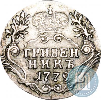 Фото Гривенник 1779 года СПБ 