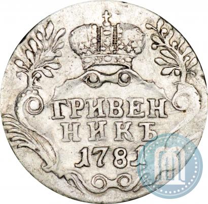 Фото Гривенник 1781 года СПБ 