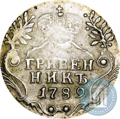 Фото Гривенник 1789 года СПБ 
