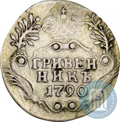 Фото Гривенник 1790 года СПБ 