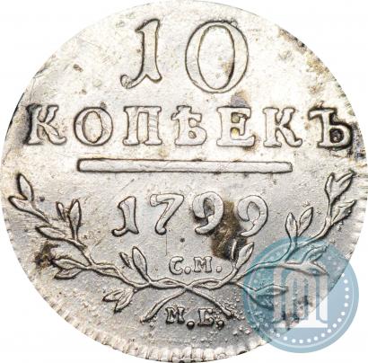 Фото 10 копеек 1799 года СМ-МБ 