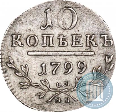 Фото 10 копеек 1799 года СМ-МБ 