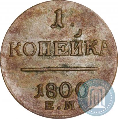 Picture 1 kopeck 1800 year ЕМ 
