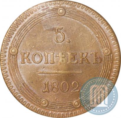 Фото 5 копеек 1802 года КМ 