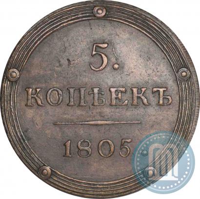 Фото 5 копеек 1805 года КМ 