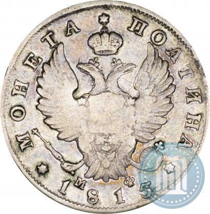 Фото Полтина 1815 года СПБ-МФ 