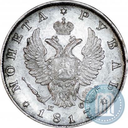 Фото 1 рубль 1817 года СПБ-ПС 