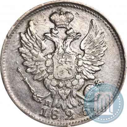 Фото 20 копеек 1825 года СПБ-ПД 