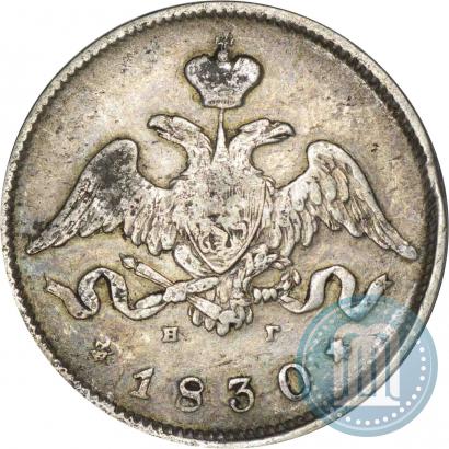 Фото 25 копеек 1830 года СПБ-НГ 