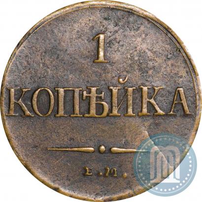 Фото 1 копейка 1831 года ЕМ-ФХ 