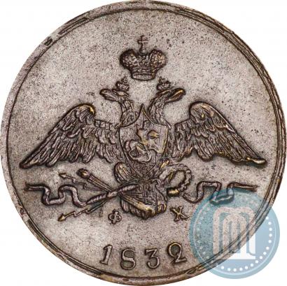 Фото 1 копейка 1832 года ЕМ-ФХ 