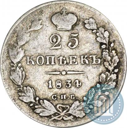 Picture 25 kopecks 1834 year СПБ-НГ 