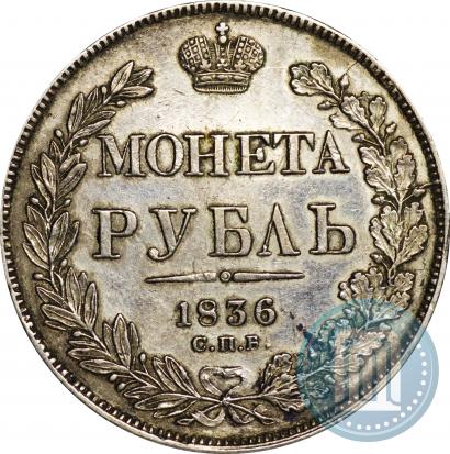 Фото 1 рубль 1836 года СПБ-НГ 