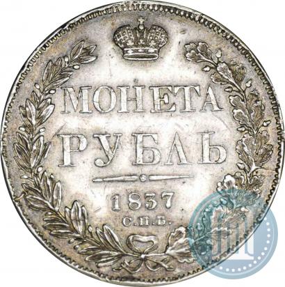 Фото 1 рубль 1837 года СПБ-НГ 
