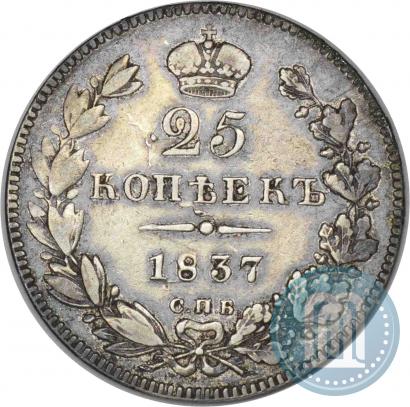 Фото 25 копеек 1837 года СПБ-НГ 