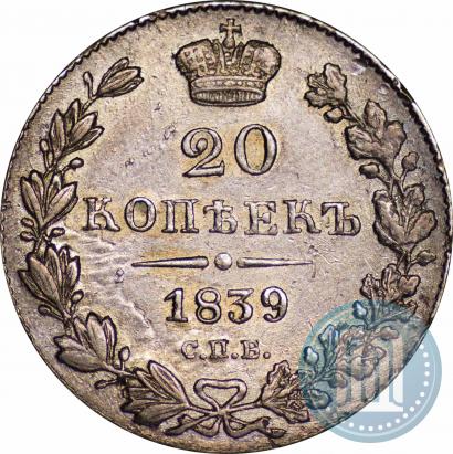 Фото 20 копеек 1839 года СПБ-НГ 