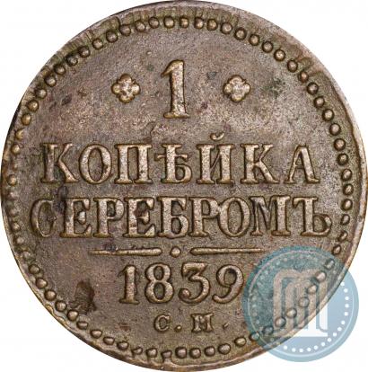 Фото 1 копейка 1839 года СМ 
