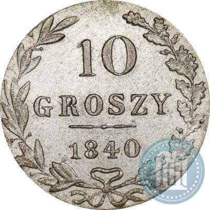Фото 10 грошей 1840 года MW 