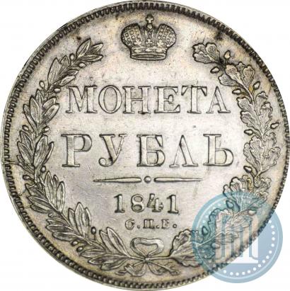 Фото 1 рубль 1841 года СПБ-НГ 