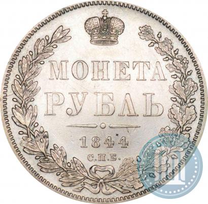 Picture 1 rouble 1844 year СПБ-КБ 