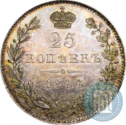 Фото 25 копеек 1844 года СПБ-КБ 