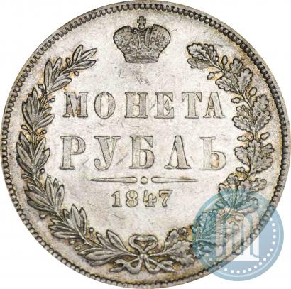 Picture 1 rouble 1847 year MW 