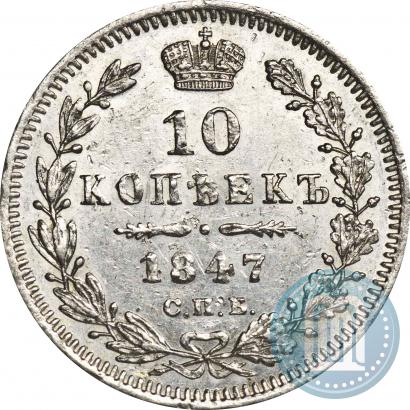 Picture 10 kopecks 1847 year СПБ-ПА 