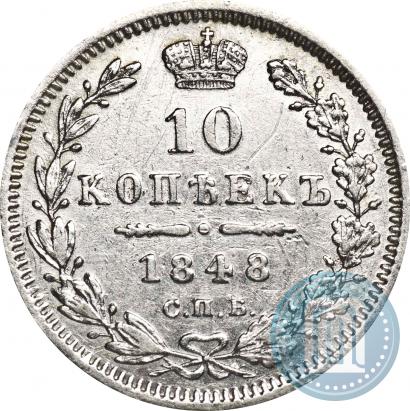 Picture 10 kopecks 1848 year СПБ-HI 