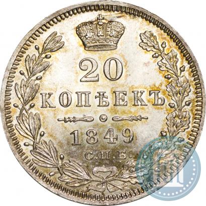 Picture 20 kopecks 1849 year СПБ-ПА 
