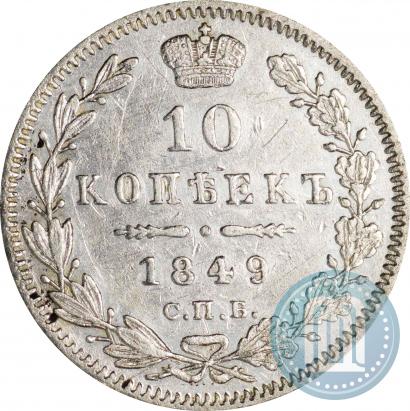 Фото 10 копеек 1849 года СПБ-ПА 