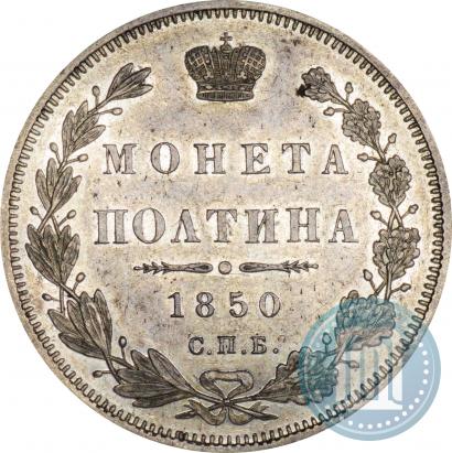 Picture Poltina 1850 year СПБ-ПА 