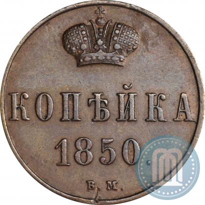 Picture 1 kopeck 1850 year ВМ 