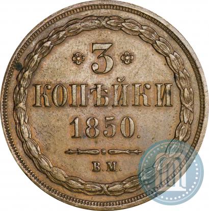 Picture 3 kopecks 1850 year ВМ 
