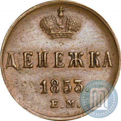Picture Denezhka 1853 year ЕМ 