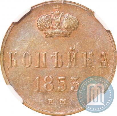 Фото 1 копейка 1853 года ЕМ 